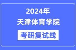 天津体育学院考研专业目录