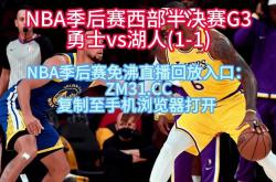 观看NBA录像：湖人vs勇士