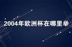 欧洲杯2024德国的足球盛宴