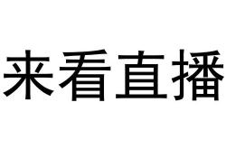 直播挣钱平台