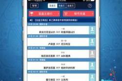 球探体育比分老版本使用教程