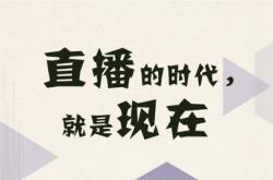 直播行业蓬勃发展，成为数字经济新引擎