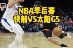 2021-2022赛季NBA常规赛：太阳vs快船