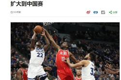 中国禁播NBA事件原因分析