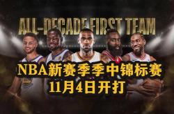 NBA季中赛规则