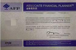 AFP(金融理财师)频道：afp考试(AFP、CFP、EFP和CPB考试费用的区别)