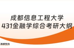 2024成都信息工程大学431金融学综合考研大纲！