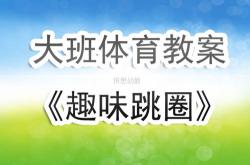 幼儿园小班体育游戏计划与总结