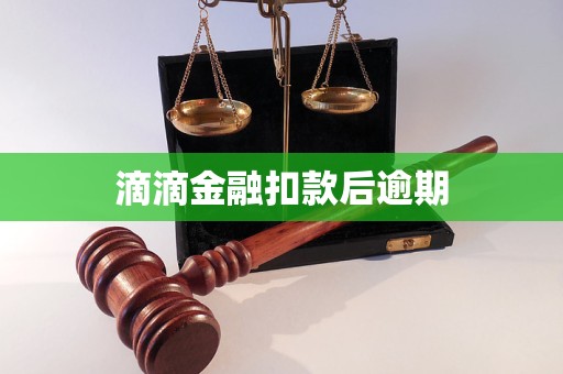 滴滴金融扣款后逾期