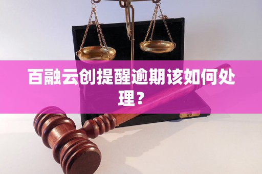 百融云创提醒逾期该如何处理？