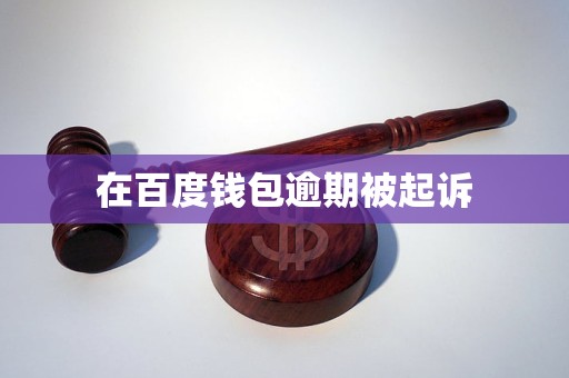 在百度钱包逾期被起诉