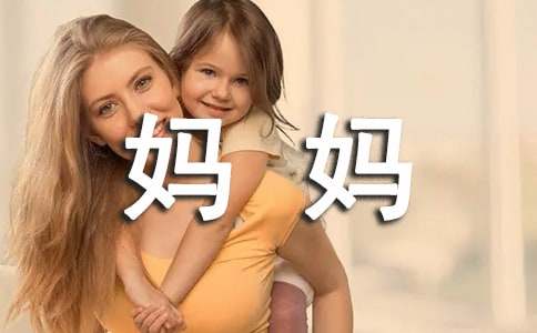 我眼中妈妈作文6篇