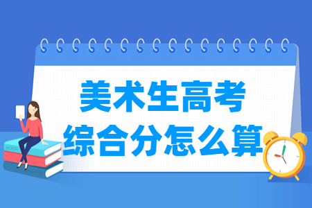 2024广西美术生高考综合分怎么算_计算公式